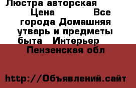 Люстра авторская Loft-Bar › Цена ­ 8 500 - Все города Домашняя утварь и предметы быта » Интерьер   . Пензенская обл.